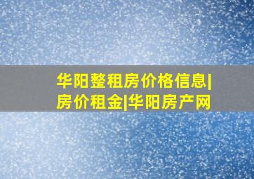 华阳整租房价格信息|房价租金|华阳房产网